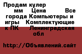 Продам кулер zalmar cnps7000 92 мм  › Цена ­ 600 - Все города Компьютеры и игры » Комплектующие к ПК   . Ленинградская обл.